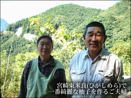 宮崎県東米良（ひがしめら）で一番綺麗な柚子を作るご夫婦