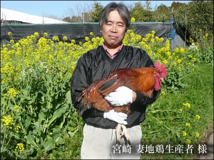 宮崎県 妻地鶏生産者 様